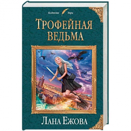 Русское фэнтези, книга Трофейная ведьма купить по низкой цене