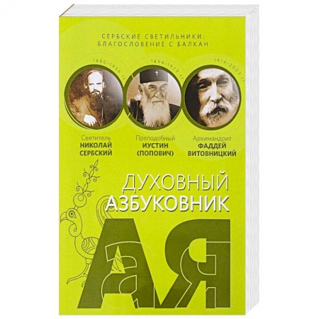 Православие в целом, книга Сербские светильники. Благословение с Балкан купить по низкой цене
