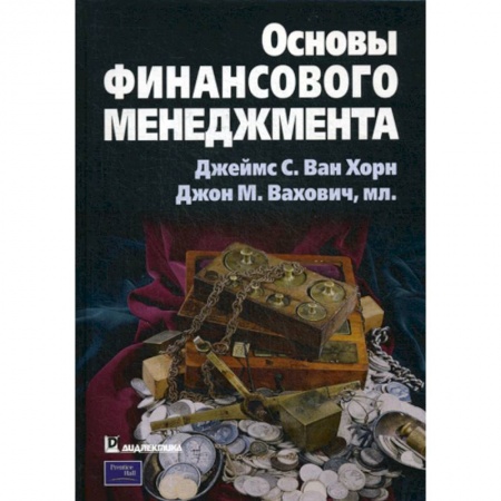 Финансовый менеджмент, книга Основы финансового менеджмента купить по низкой цене