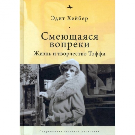 Мемуары, биографии деятелей культуры, искусства, книга Смеющаяся вопреки. Жизнь и творчество Тэффи купить по низкой цене