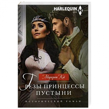 Зарубежный любовный роман, книга Грезы принцессы пустыни купить по низкой цене