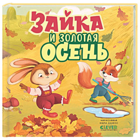 Сказки зарубежных писателей, книга Зайка и золотая осень купить по низкой цене