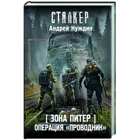 Боевая фантастика, книга Зона Питер. Операция 'Проводник' купить по низкой цене