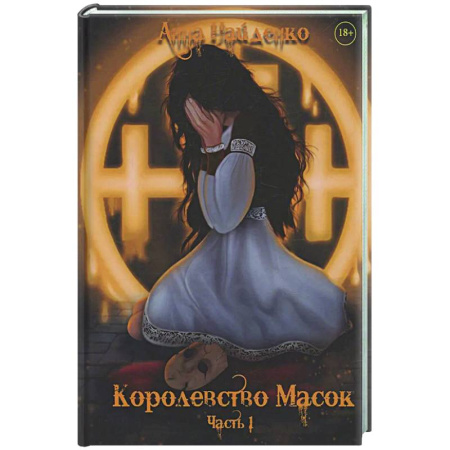 Русское фэнтези, книга Королевство Масок. Часть 1 купить по низкой цене