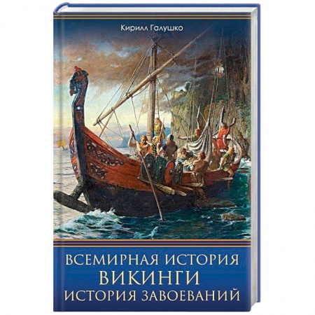 Общие работы по всемирной истории, книга Всемирная история. Викинги. История Завоеваний купить по низкой цене