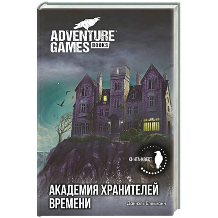 Мистика. Фантастика. Фэнтези, книга Академия Хранителей времени купить по низкой цене