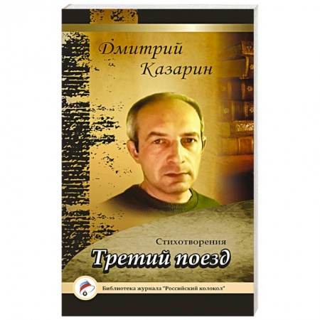 Книги, книга Третий поезд. Стихотворения купить по низкой цене