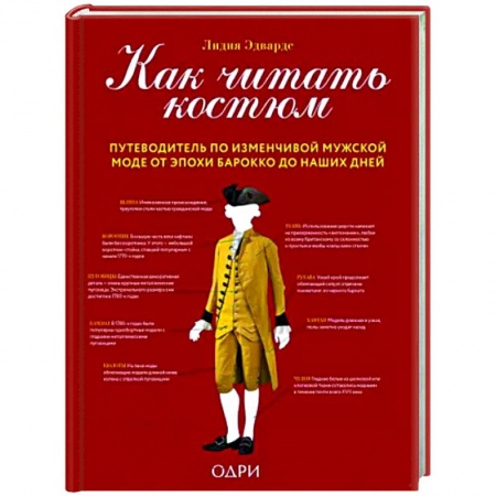 Стиль. Одежда. Украшения, книга Как читать костюм. Путеводитель по изменчивой мужской моде от эпохи барокко до наших дней купить по низкой цене