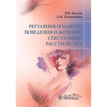 Другие виды специальной медицины, книга Регуляция полового поведения и женские сексуальные расстройства купить по низкой цене