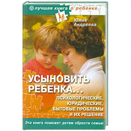 Книги, книга Усыновить ребенка... Психологические, юридические, бытовые проблемы и их решения купить по низкой цене
