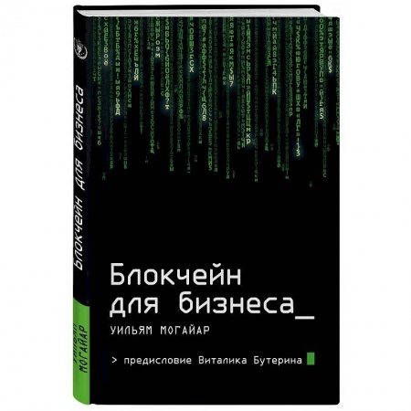 MBA. Бизнес-курс, книга Блокчейн для бизнеса купить по низкой цене
