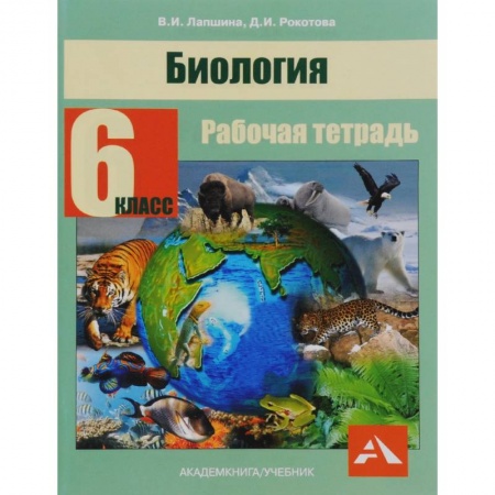 Биология, книга Биология. 6 класс. Рабочая тетрадь купить по низкой цене