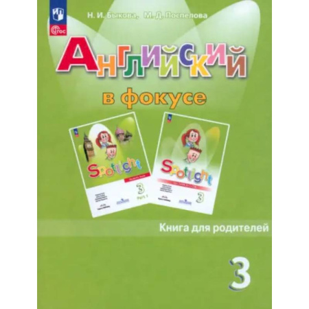 Детям. Школьникам. Студентам, книга Английский язык. 3 класс. Книга для родителей. ФГОС купить по низкой цене