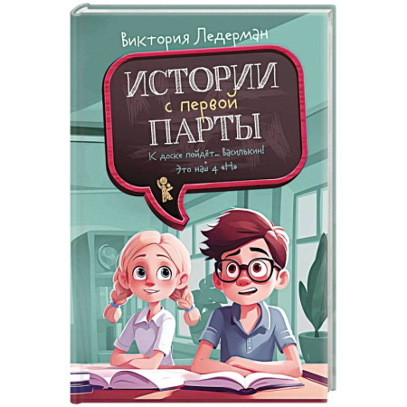 Повести и рассказы о детях, книга Истории с первой парты. К доске пойдет…Василькин! купить по низкой цене