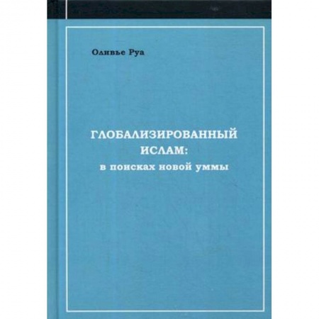 Ислам, книга Глобализированный ислам: в поисках новой уммы купить по низкой цене
