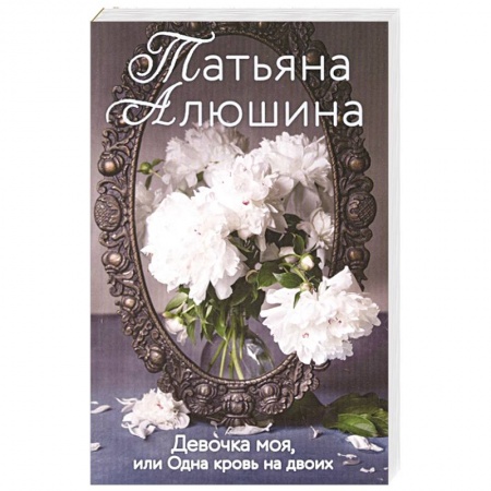 Отечественный любовный роман, книга Девочка моя, или Одна кровь на двоих купить по низкой цене