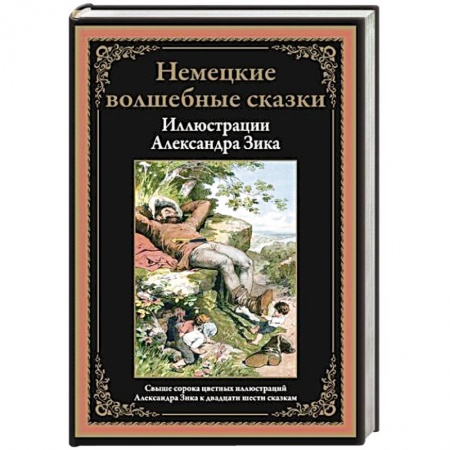 Сборники сказок, книга Немецкие волшебные сказки купить по низкой цене