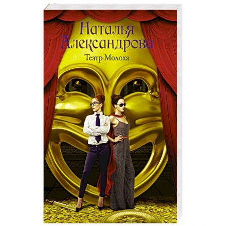Мистика, ужасы, книга Театр Молоха купить по низкой цене