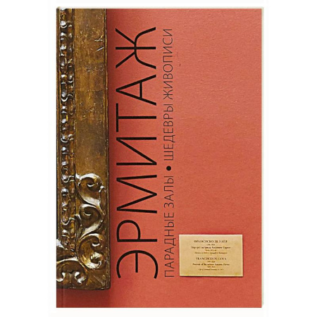 Альбомы по искусству. Фотоальбомы, книга Эрмитаж. Парадные Залы. Шедевры живописи купить по низкой цене