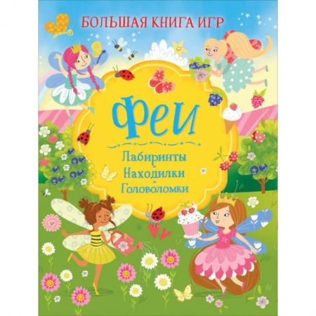 Книги для дошкольников (4-6 лет), книга Феи. Большая книга игр купить по низкой цене