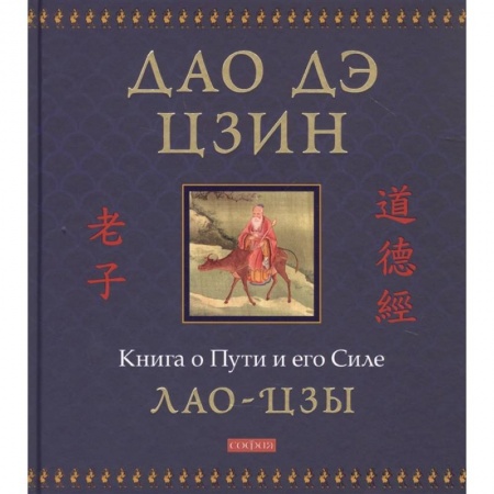 Философия, книга Дао дэ цзин: Книга о Пути и его Силе купить по низкой цене