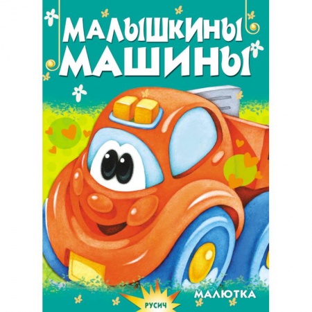 Сказки и истории для малышей, книга Малышкины машины купить по низкой цене