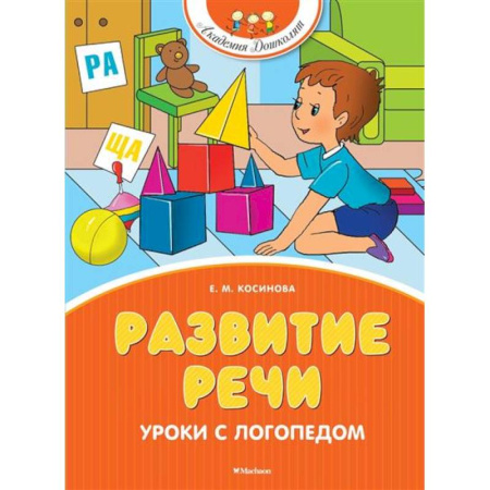 Упражнения по развитию и коррекции речи, книга Развитие речи. Уроки с логопедом купить по низкой цене