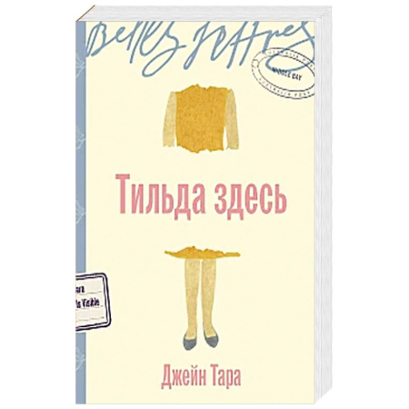 Зарубежная современная проза, книга Тильда здесь купить по низкой цене