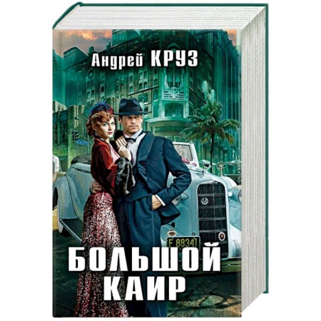 Зарубежная фантастика, книга Большой Каир. Комплект из 3-х книг купить по низкой цене