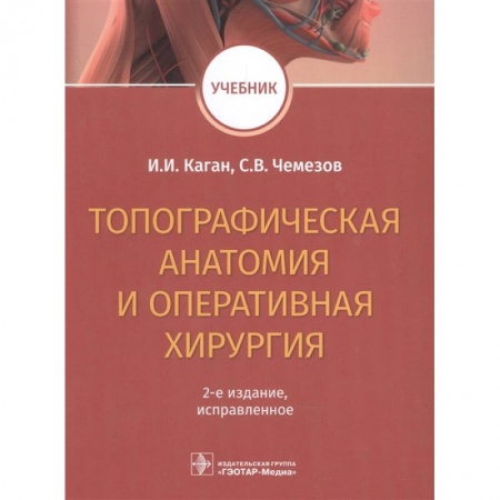 Хирургия. Ортопедия, книга Топографическая анатомия и оперативная хирургия. Учебник купить по низкой цене