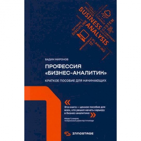 Информационные технологии, книга Профессия 'бизнес-аналитик' купить по низкой цене