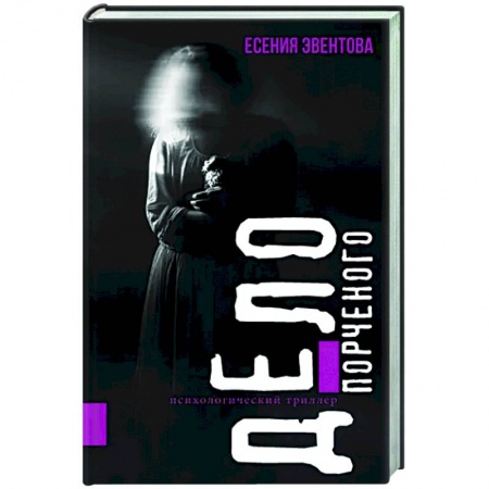 Мистика, ужасы, книга Дело порченого. Психологический триллер купить по низкой цене