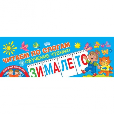 Развитие речи. Чтение, книга Читаем по слогам. Обучение чтению купить по низкой цене
