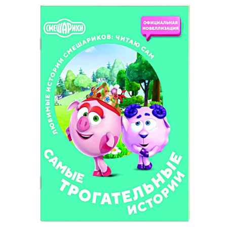 Смешарики, книга Смешарики. Самые трогательные истории купить по низкой цене