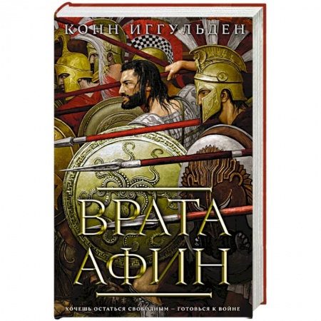 Исторический роман, книга Врата Афин купить по низкой цене