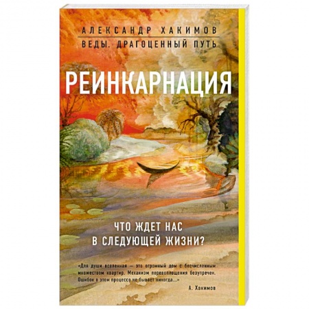 Эзотерические учения, книга Реинкарнация. Что ждет нас в следующей жизни? купить по низкой цене