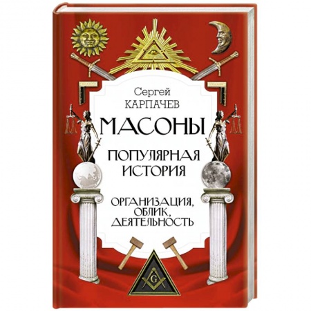 Мемуары, биографии исторических личностей, книга Масоны. Популярная история: организация, облик, деятельность купить по низкой цене