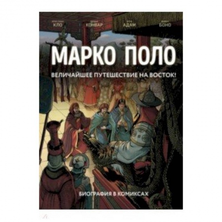 Комиксы. Манга, книга Марко Поло. Биография в комиксах купить по низкой цене