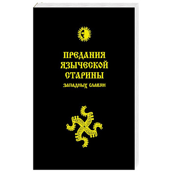 Предания языческой старины западных славян Предания языческой старины западных славян