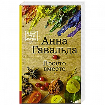 Просто вместе