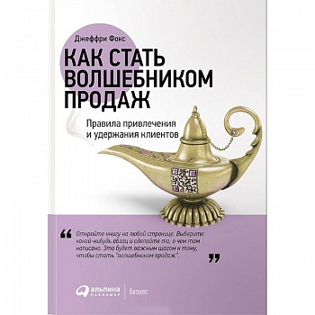 Как стать волшебником продаж. Правила привлечения и удержания клиентов