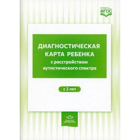 Книги, книга Диагностическая карта ребенка с расстройством аутистического спектра с 2 лет купить по низкой цене