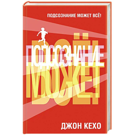 Психология личности, книга Подсознание может все! купить по низкой цене