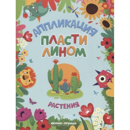 Досуг, творчество и кулинария, книга Растения: аппликации пластилином купить по низкой цене