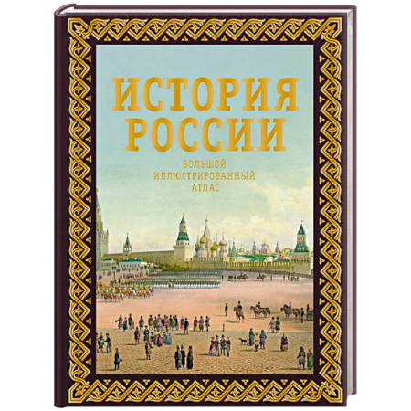 История России XVII - начала ХХ вв., книга История России. Большой иллюстрированный атлас купить по низкой цене