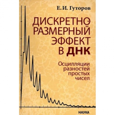 Биологические науки, книга Дискретно-размерный эффект в ДНК. Осцилляции разностей простых чисел купить по низкой цене