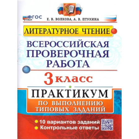 Русский язык. Правила и упражнения, книга ВПР Литературное чтение 3 класс. Практикум купить по низкой цене