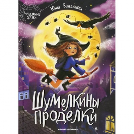Сказки отечественных писателей, книга Шумелкины проделки купить по низкой цене