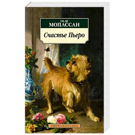 Зарубежная современная проза, книга Счастье Пьеро купить по низкой цене
