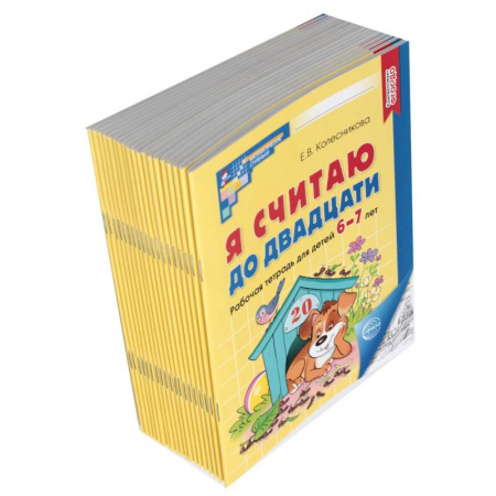 Обучение счету. Математика, книга Я считаю до двадцати: рабочая тетрадь для детей 6-7 лет.(комплект из 20-ти тетрадей) купить по низкой цене